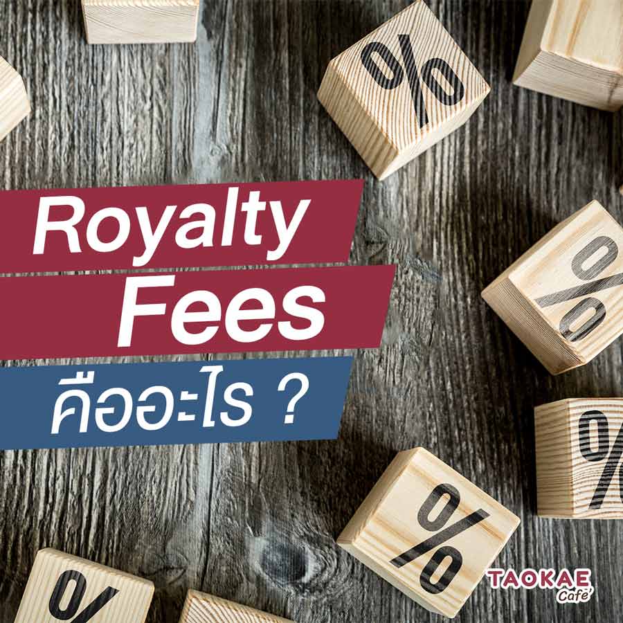 Royalty Fees คืออะไร ?