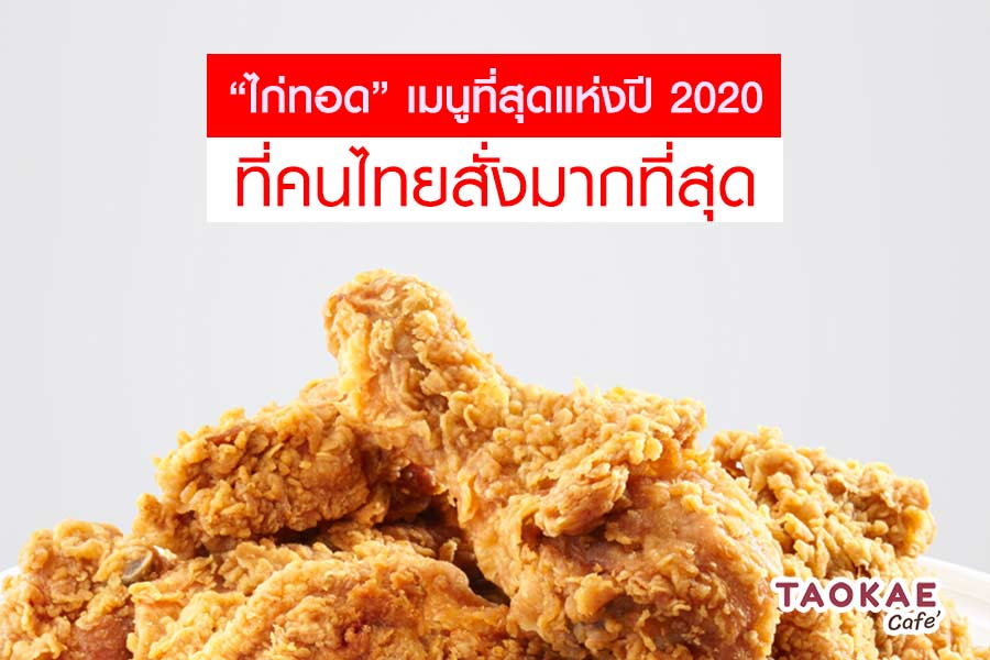 เปิดสถิติ ‘ที่สุดแห่งปี 2020’ ของ LINE MAN กับยอดสั่งถล่มทลาย 5.3 ล้านชิ้น อันดับ 1 คนไทยชอบกิน ‘ไก่ทอด’ !
