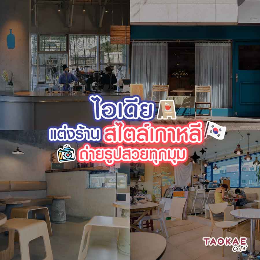 ไอเดียแต่งร้านเรียกลูกค้าวัยรุ่น สไตล์เกาหลี ถ่ายรูปสวยทุกมุม