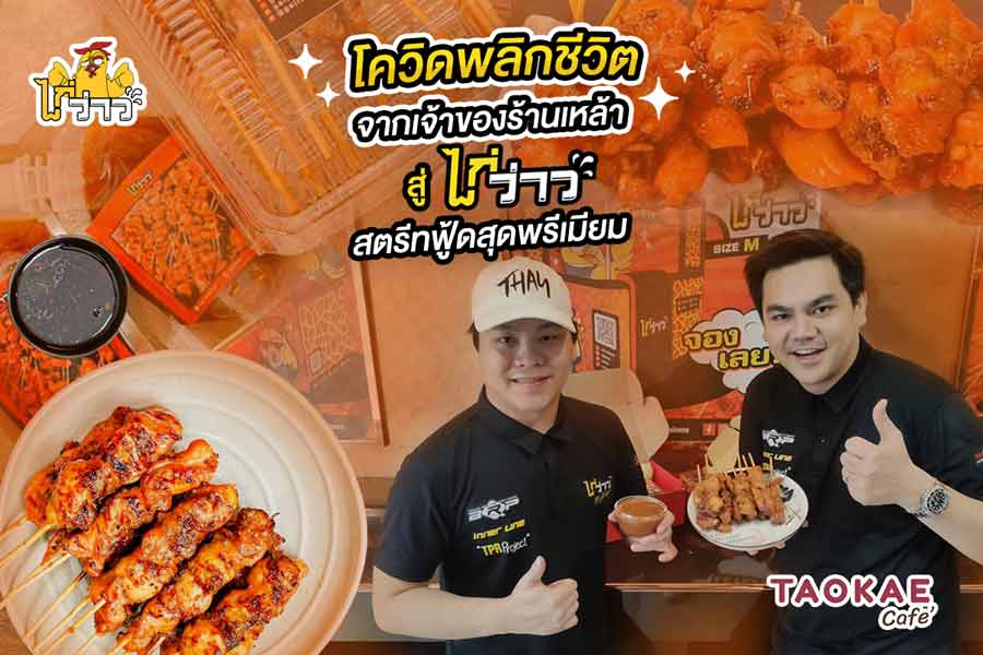 ของทานเล่น โควิดพลิกชีวิต จากเจ้าของร้านเหล้า  สู่ “ไก่ว่าว” สตรีทฟู้ดสุดพรีเมียม