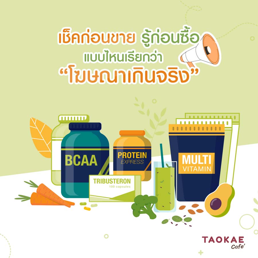 เช็คก่อนขาย รู้ก่อนซื้อ! โฆษณาอาหารเสริม แบบไหนเรียกว่าเกินจริง