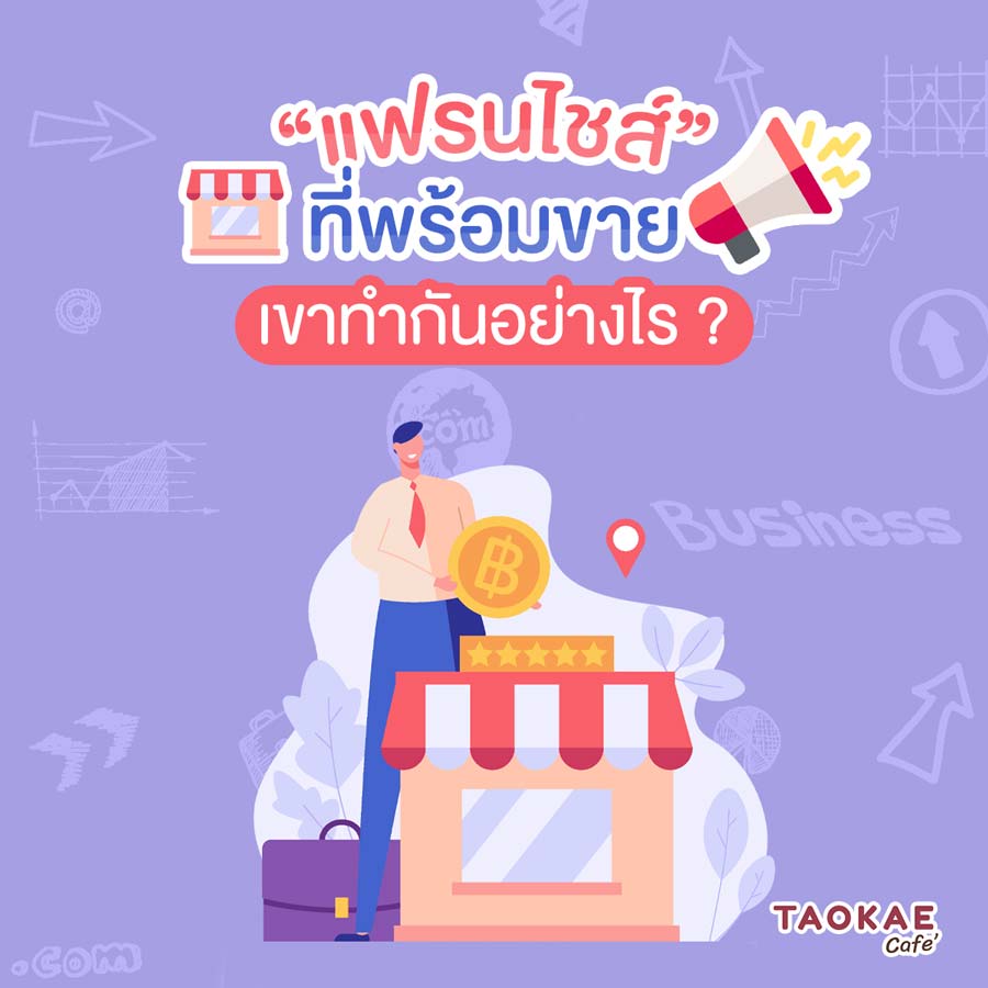 Start Up “แฟรนไชส์” ที่พร้อมขาย เขาทำกันอย่างไร ?