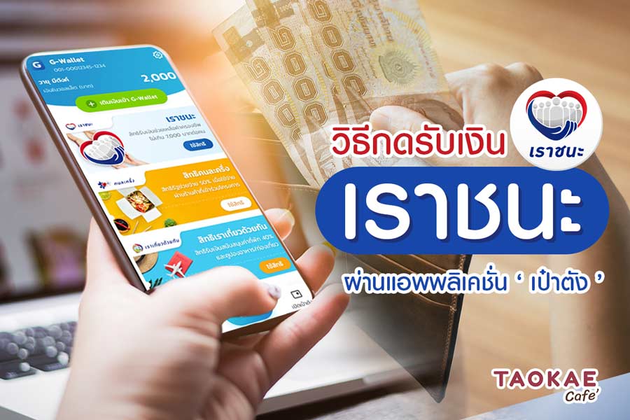 เปิดขั้นตอน วิธีกดรับเงิน "เราชนะ" 7,000 บาท แบบง่าย ๆ 1 นาที ผ่านแอปฯ "เป๋าตัง"