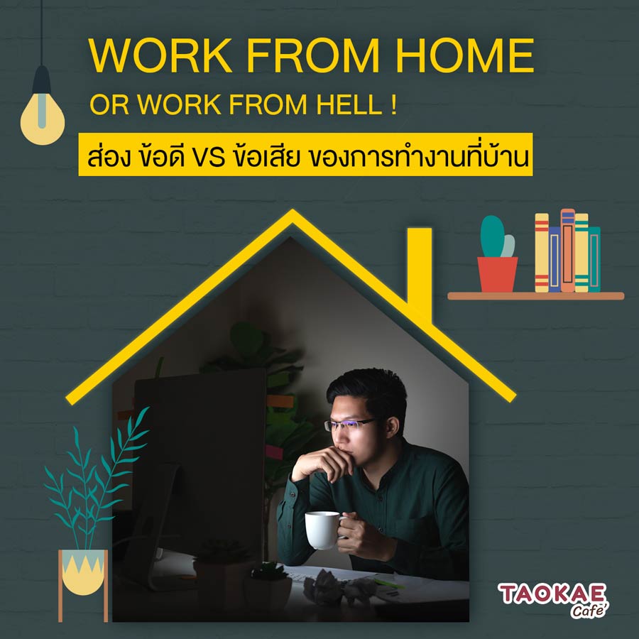Work from home or Work from hell !  ส่อง ข้อดี VS ข้อเสีย ของการทำงานที่บ้าน