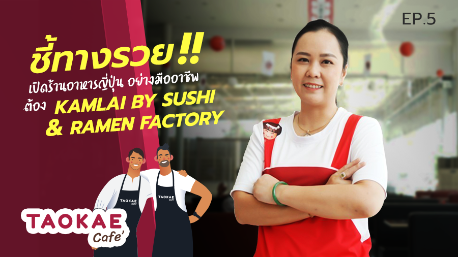 KAMLAI BY SUSHI & RAMEN FACTORY ร้านอาหารญี่ปุ่นสไตล์ใหม่ จากออฟไลน์ สู่ Delivery สุดปัง !!