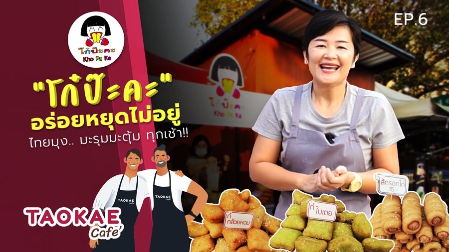 SMEs “โก๋ป๊ะคะ” Kho Pa Ka ร้านปาท่องโก๋มาแรง!! ที่ฉีกกฎความอร่อยของปาท่องโก๋ในรูปแบบเดิม ๆ