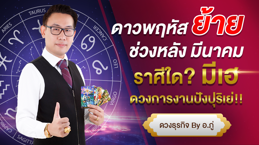 ดาวพฤหัสย้าย หลังมีนาคม ราศีใด? มีเฮ  ดวงการงานปังปุริเย่ ‼