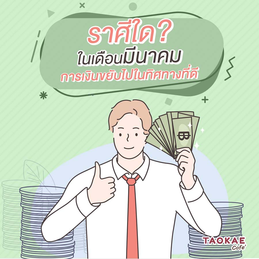 เช็กดวง ราศีใด? ในเดือนมีนาคม การเงินขยับไปในทิศทางที่ดี