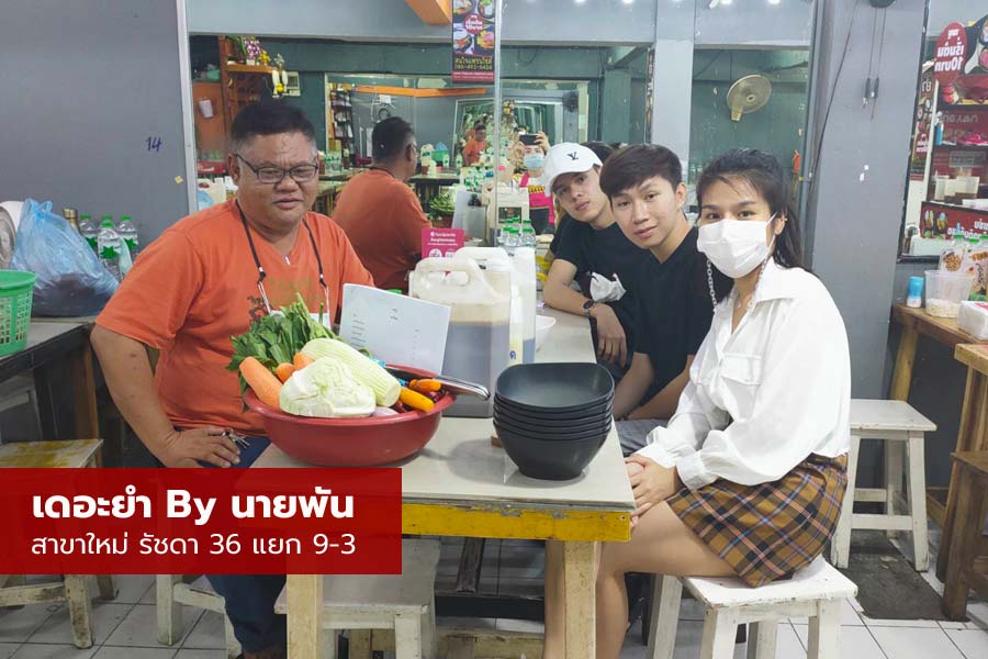 ส้มตำ “เดอะยำ by นายพัน” หยุดไม่อยู่ ขยายความแซ่บทุกเดือน!! เปิดสาขาใหม่ รัชดา 36 แยก 9-3