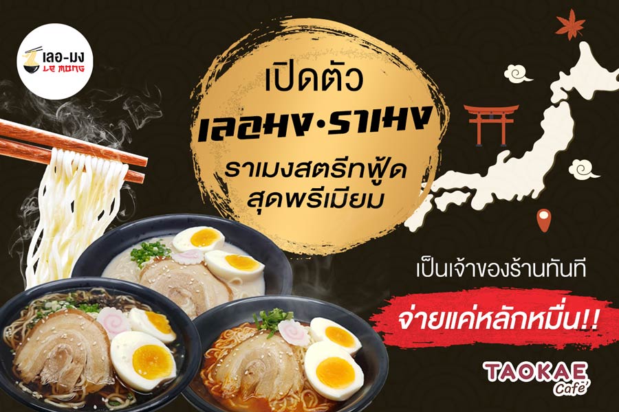 เปิดตัว “เลอ-มง ราเมง” ราเมงสตรีทฟู้ดสุดพรีเมียม เป็นเจ้าของร้านทันที จ่ายแค่หลักหมื่น !!