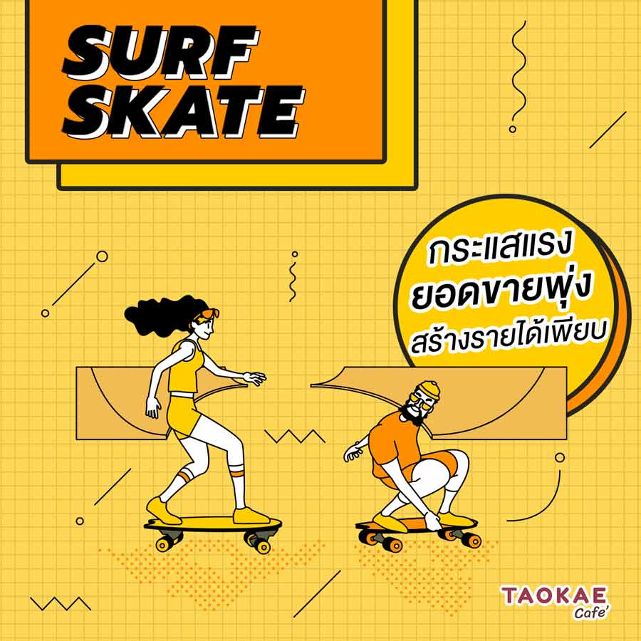 ‘Surf Skate’ กระแสแรง ยอดขายพุ่ง สร้างรายได้เพียบ