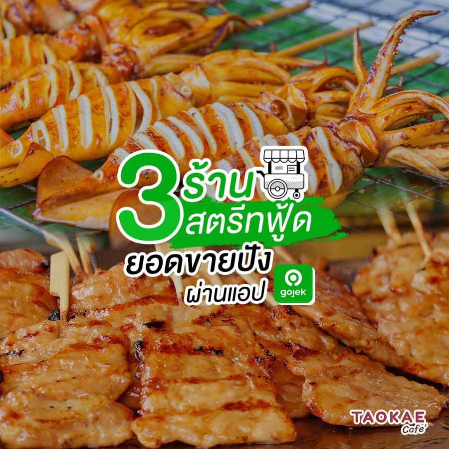 3 ร้านสตรีทฟู้ด ยอดขายปัง ขยายฐานลูกค้าผ่านแอป Gojek