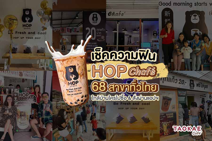 เครื่องดื่มชา เช็คความฟิน !! HOP CHAFE 68 สาขาทั่วไทย ใกล้บ้านใครไปซื้อ & สั่งผ่านแอปฯ