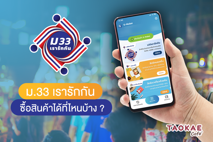 'ม33 เรารักกัน' รับเงินเยียวยา 4,000 ใช้ซื้อสินค้าได้ที่ไหนบ้าง?