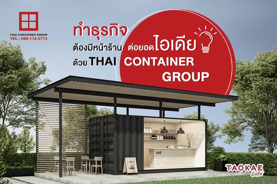 ทำธุรกิจต้องมีหน้าร้าน เนรมิต..สวยสั่งได้ด้วย THAI CONTAINER GROUP