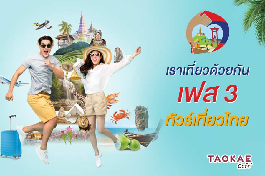 ไฟเขียวแล้ว 'เราเที่ยวด้วยกัน เฟส 3-ทัวร์เที่ยวไทย' กระตุ้นเศรษฐกิจ