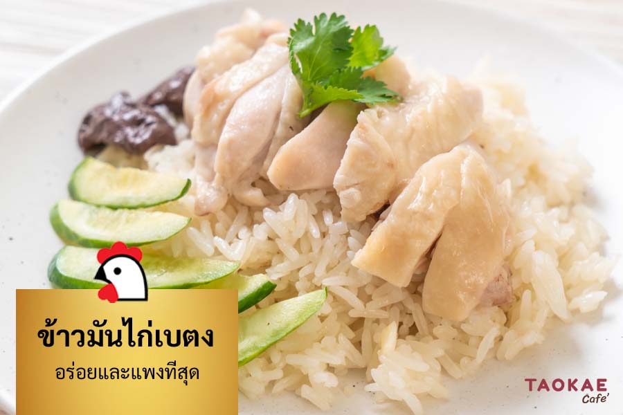 ข้าวมันไก่เบตง สูตรข้าวมันไก่ที่อร่อยและแพงที่สุด