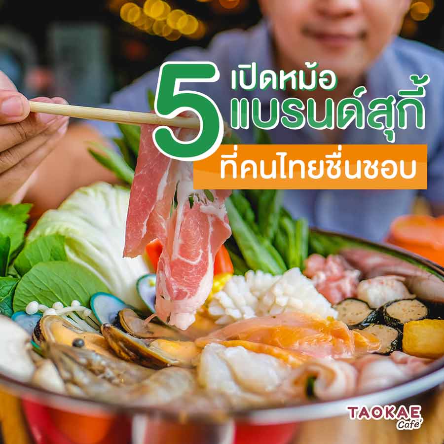 ชาบู เปิดหม้อ กับ 5 แบรนด์ “สุกี้” ที่คนไทยชื่นชอบ