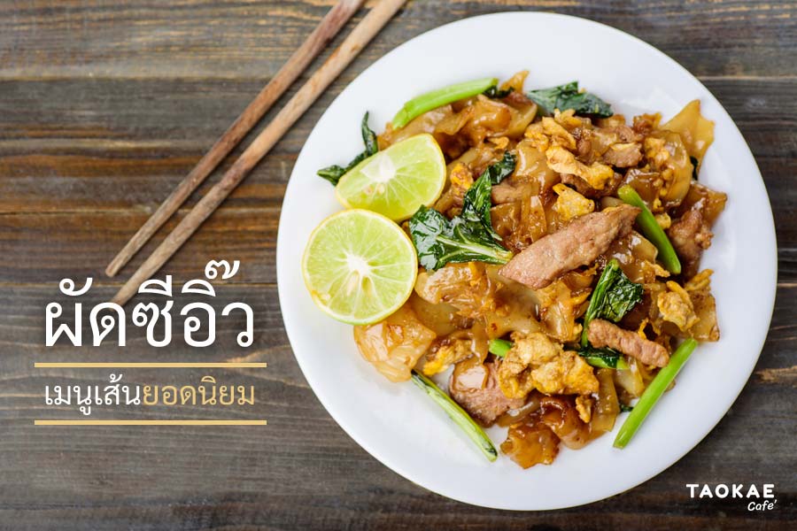 ร้านอาหารตามสั่ง ผัดซีอิ๊ว เส้นหมี่ เส้นใหญ่ เมนูเส้นยอดนิยมร้านอาหารตามสั่ง