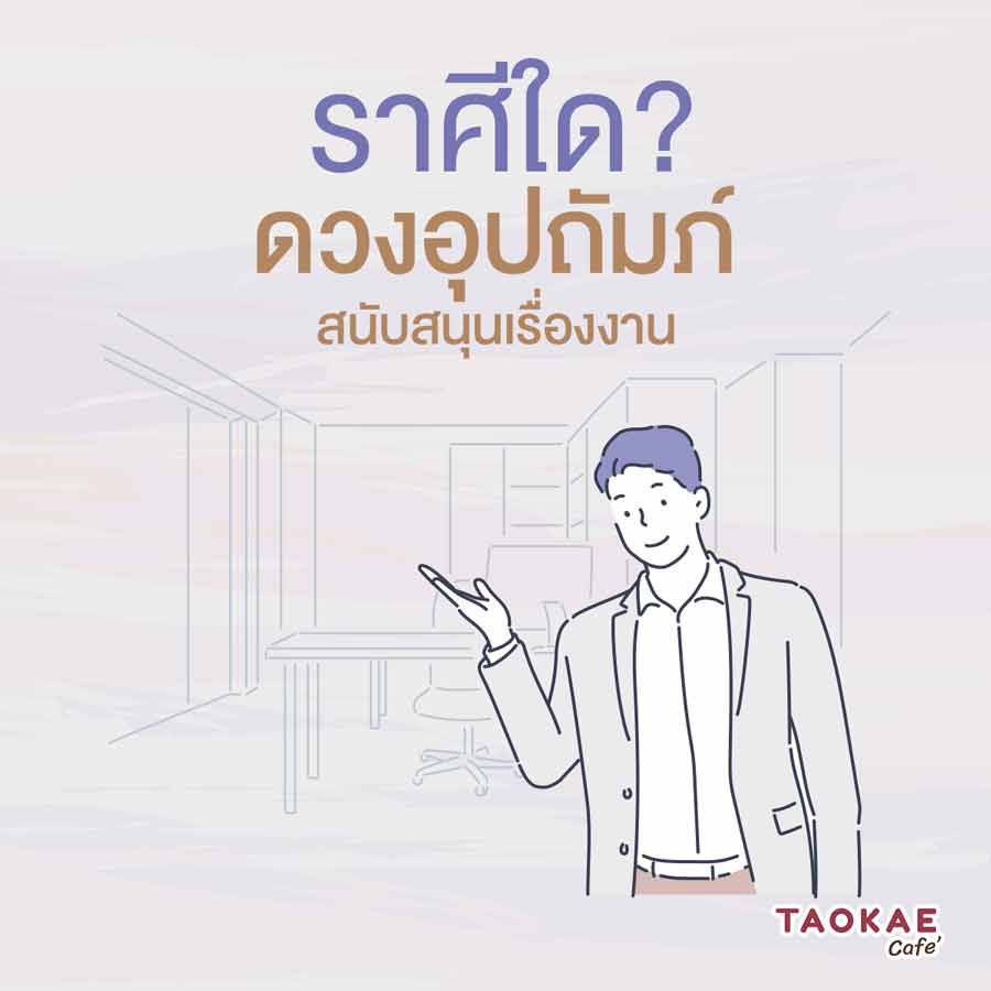 ราศีใด? ดวงอุปถัมภ์ในเรื่องเกี่ยวกับการงาน