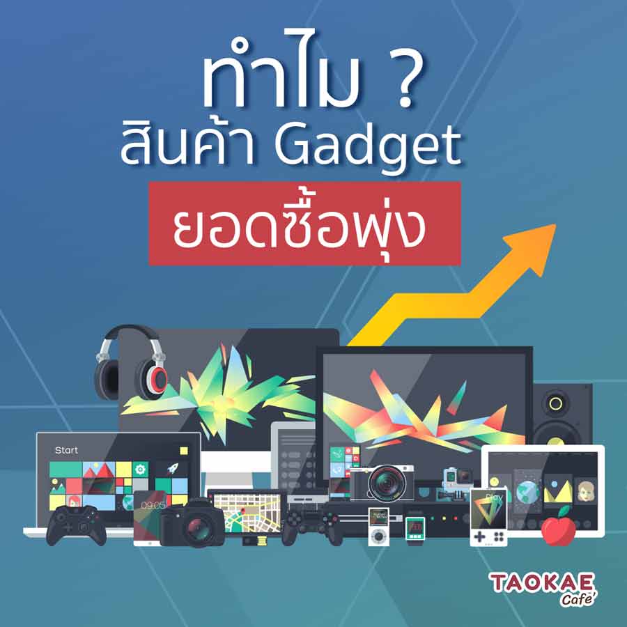 GET ทำไมสินค้า Gadget ยอดซื้อพุ่ง