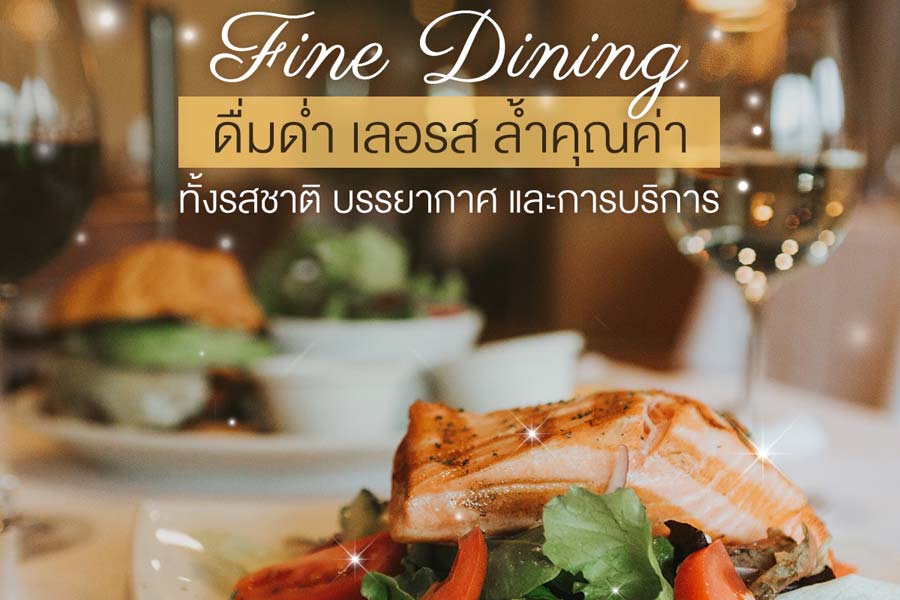 Fine Dining คืออะไร มาทำความรู้จัก ดื่มด่ำกับรสชาติ และบรรยากาศกัน