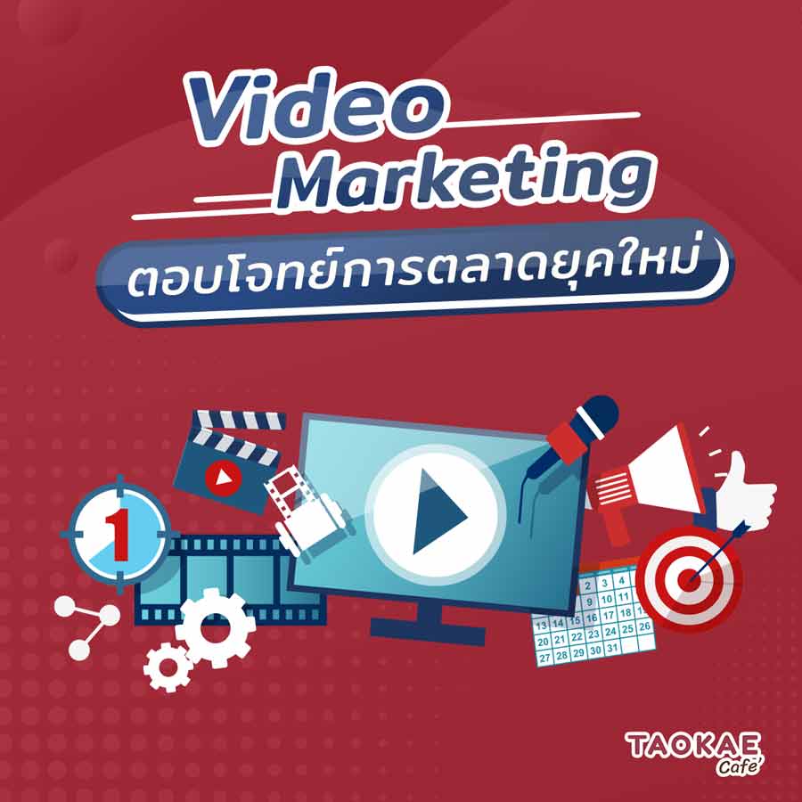 โปรโมทธุรกิจด้วย Video Marketing ตอบโจทย์การตลาดยุคใหม่