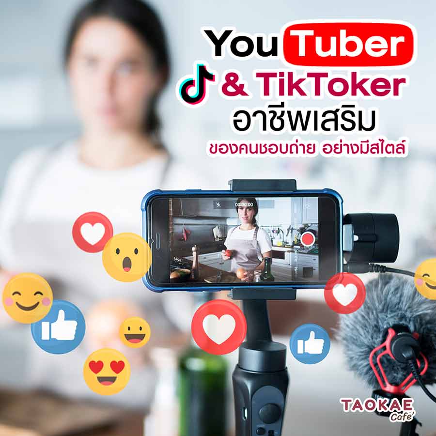 Youtuber & TikToker อาชีพเสริมของคนชอบถ่าย อย่างมีสไตล์