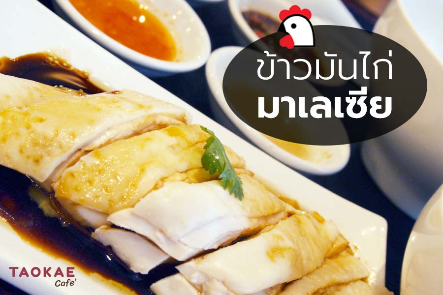 ข้าวมันไก่มาเลเซีย ความครีเอทีฟที่ไม่สูญเสียรสชาติ เมนูอาหารขายดี