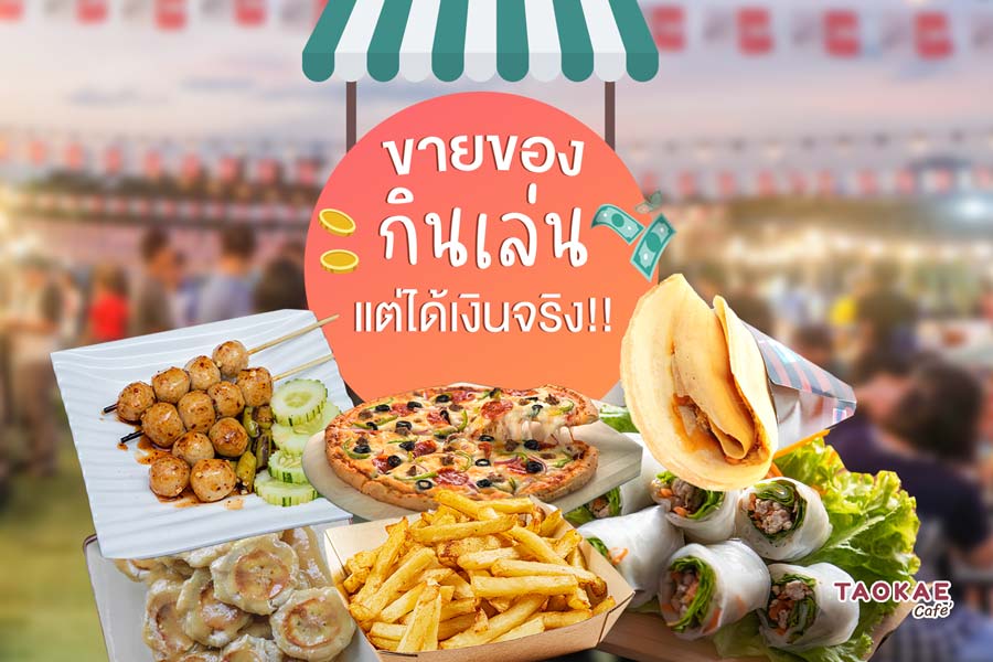 คืนทุนไว ขายของกินเล่น แต่ได้เงินจริง ทำขายง่าย คืนทุนเร็ว