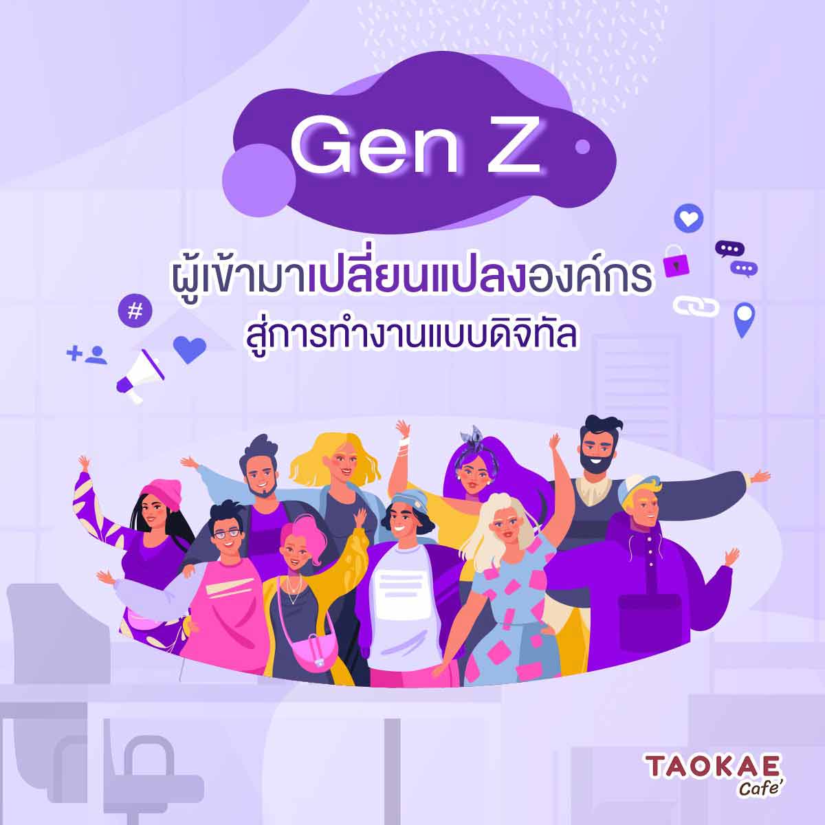 Gen Z ผู้เข้ามาเปลี่ยนแปลงองค์กร สู่การทำงานแบบดิจิทัล