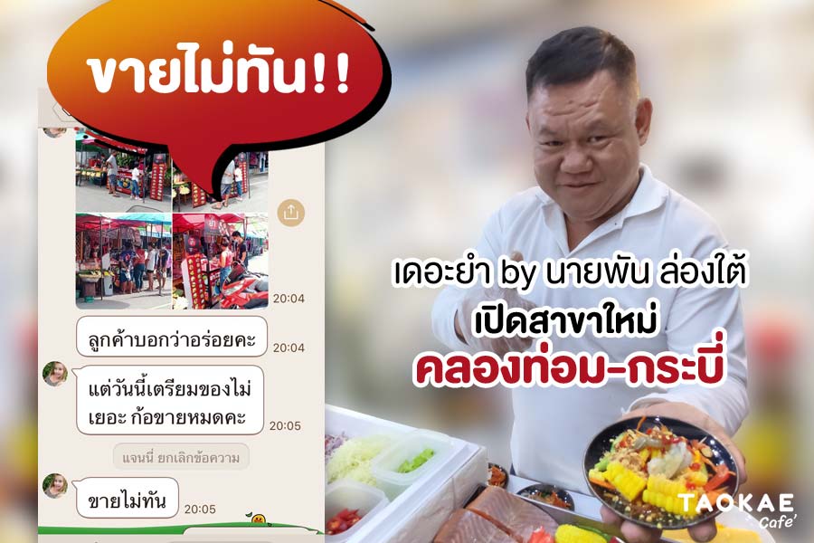 ส้มตำ ขายไม่ทัน!! เดอะยำ by นายพัน ล่องใต้ เปิดสาขาใหม่ “คลองท่อม-กระบี่”