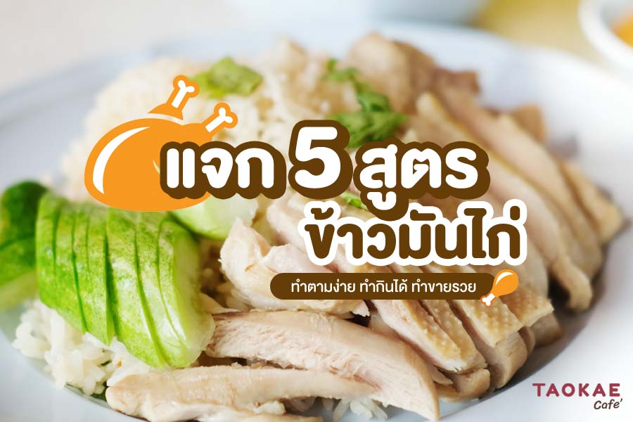 ข้าวมันไก่ แจก 5 สูตรเด็ดสร้างเงินล้าน ทำตามง่าย ทำกินได้ ทำขายรวย