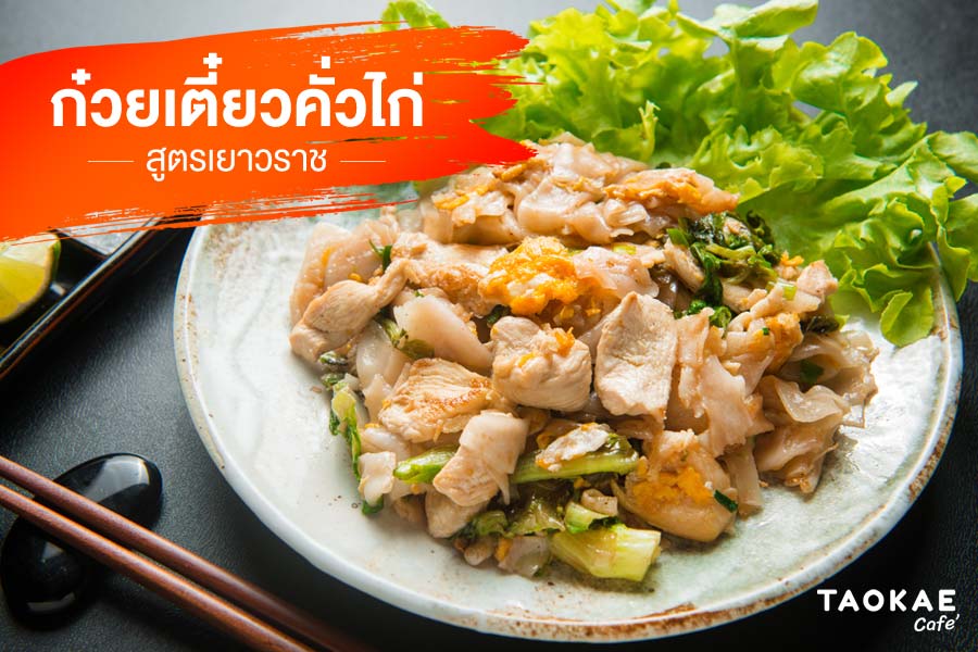 อาหารตามสั่ง ก๋วยเตี๋ยวคั่วไก่ เยาวราช สูตรหอมอร่อย กรอบนอกนุ่มใน กรุ่นกลิ่นเตาถ่าน