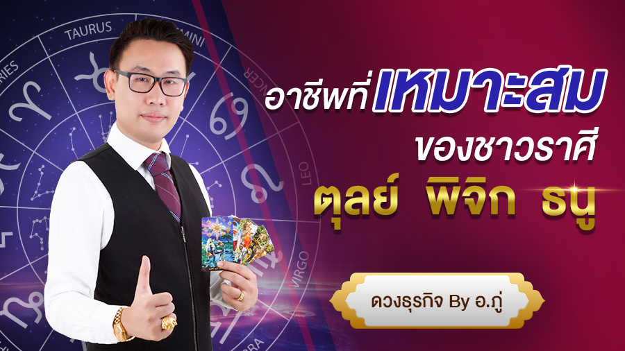 อาชีพที่ใช่‼ เหมาะสมกับราศีเกิดของคุณ? ตุลย์ – พิจิก – ธนู