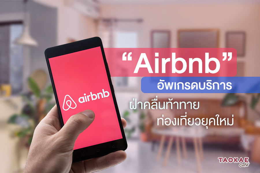 ท่องเที่ยวยุคใหม่ไปกับความท้าทาย “Airbnb” แพลตฟอร์มท่องเที่ยวออนไลน์ อัพเกรดครั้งใหญ่