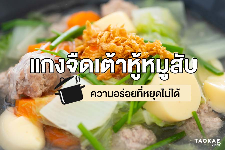 แกงจืดเต้าหู้หมูสับ เมนูอาหารกินง่ายของครอบครัว อร่อยจนหยุดไม่ได้