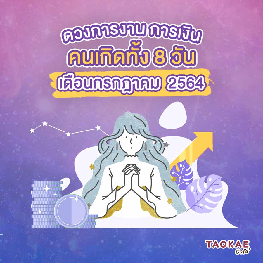 ดวงการงาน การเงิน คนเกิดทั้ง 8 วัน เดือนกรกฎาคม 2564