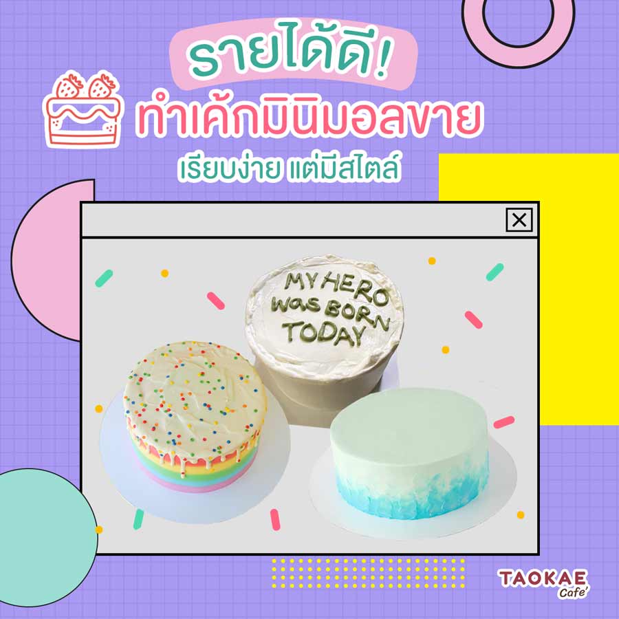 รายได้ดี! ทำเค้กมินิมอลขาย เรียบง่าย แต่มีสไตล์