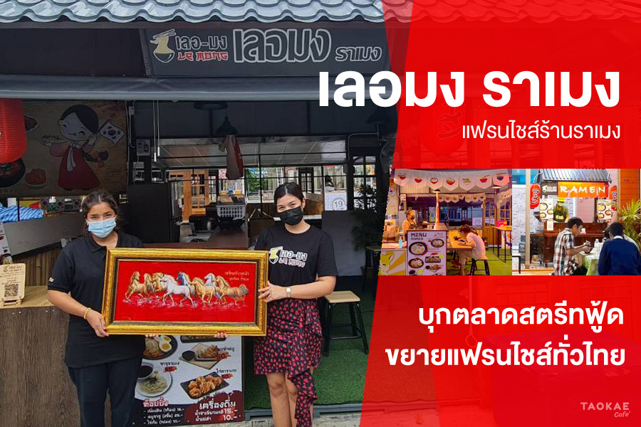 ขายอาหาร LE MONG RAMEN แฟรนไชส์ร้านราเมง บุกตลาดสตรีทฟู้ด ขยายแฟรนไชส์ทั่วไทย