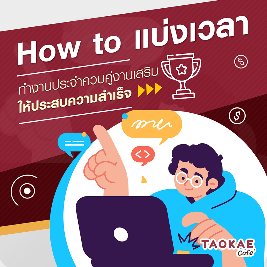 อาชีพเสริม How to แบ่งเวลาทำงานประจำควบคู่งานเสริม ให้ประสบความสำเร็จ