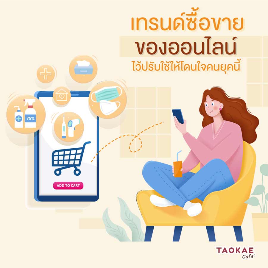 เทรนด์ซื้อขายของออนไลน์ ไว้ปรับใช้ให้โดนใจคนยุคนี้