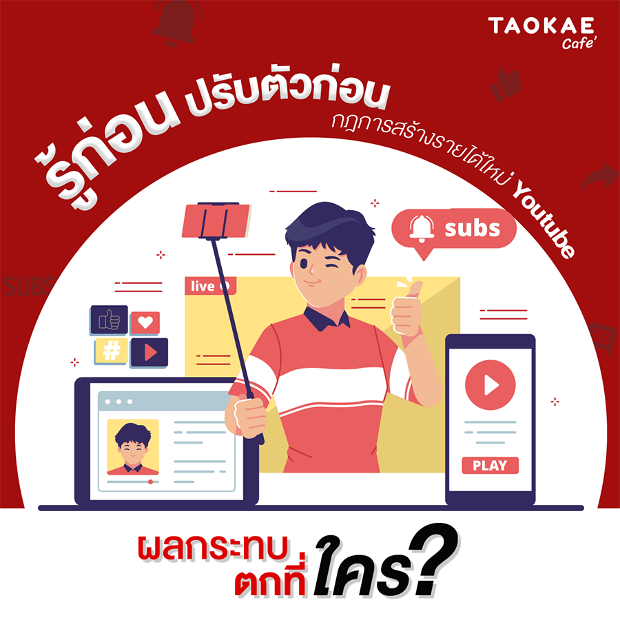 กฎการสร้างรายได้ใหม่ของ Youtube ผลกระทบตกที่ใคร?