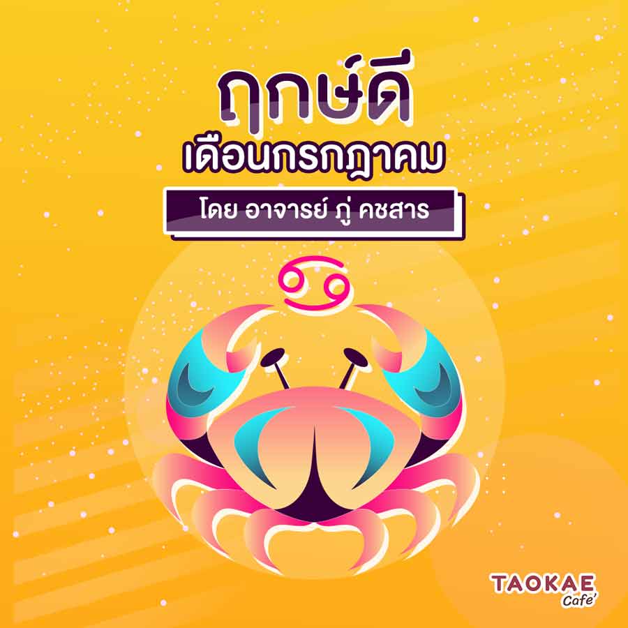 ฤกษ์ดี เดือนกรกฎาคม 2564