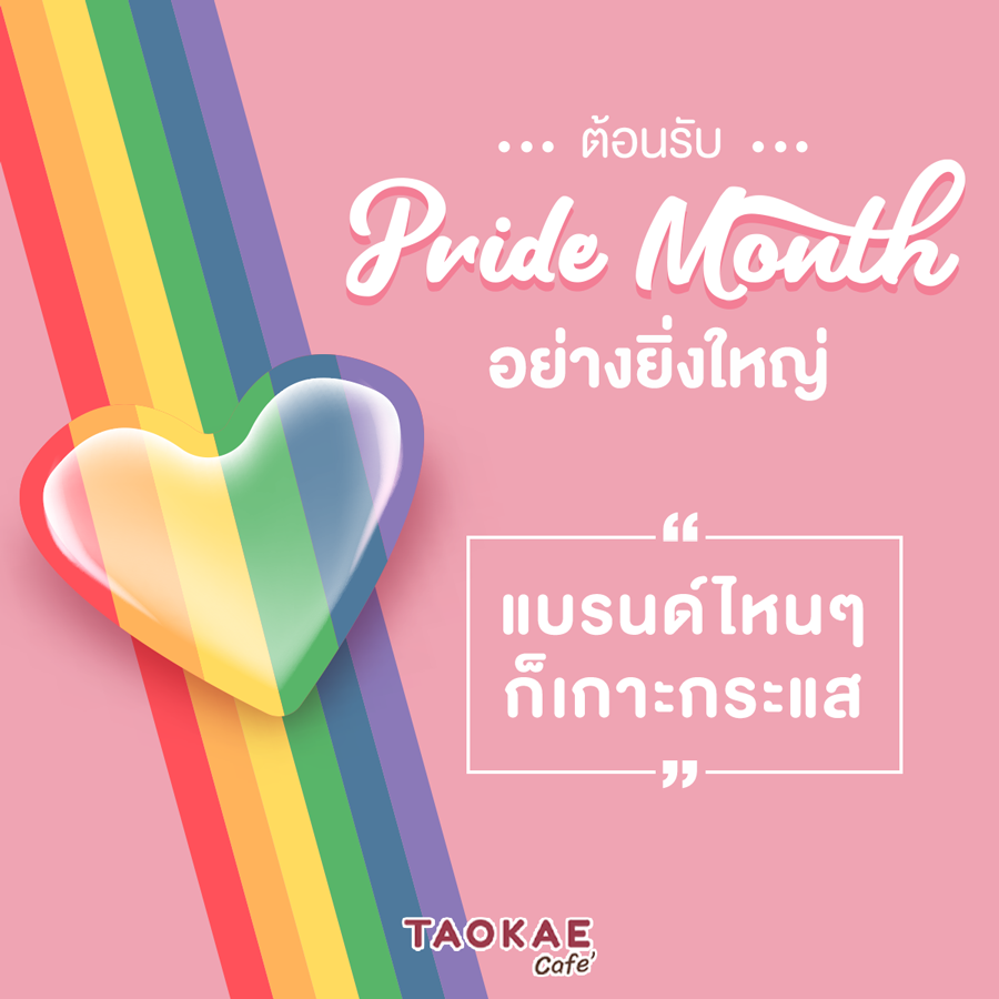 ต้อนรับ Pride Month อย่างยิ่งใหญ่ แบรนด์ไหน ๆ ก็เกาะกระแส