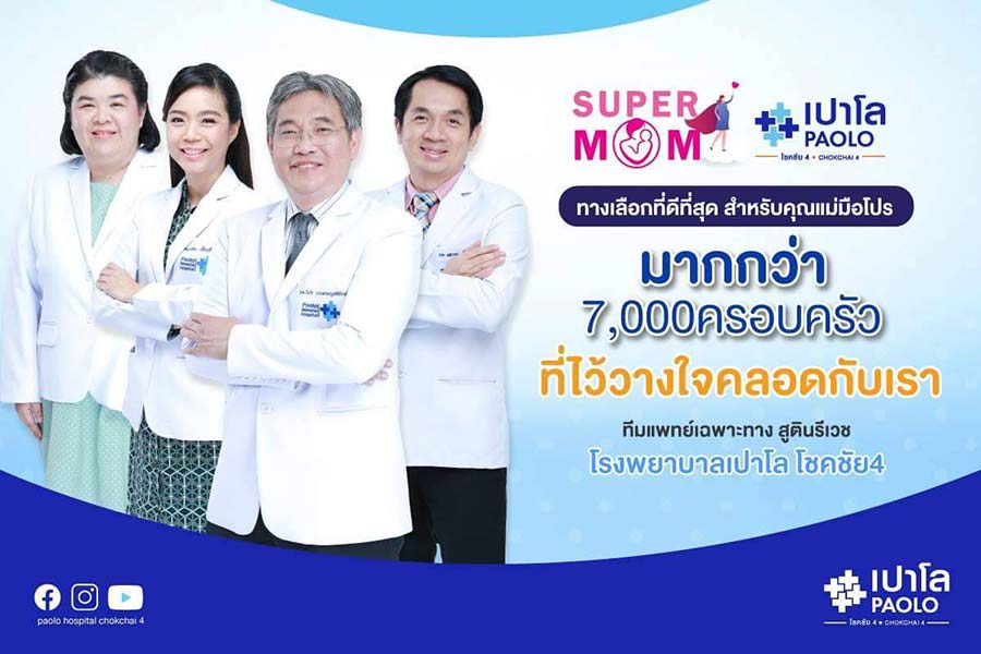 Special Super Mom ทางเลือกที่ดีที่สุด สำหรับคุณแม่มือโปร โดยโรงพยาบาลเปาโล โชคชัย4