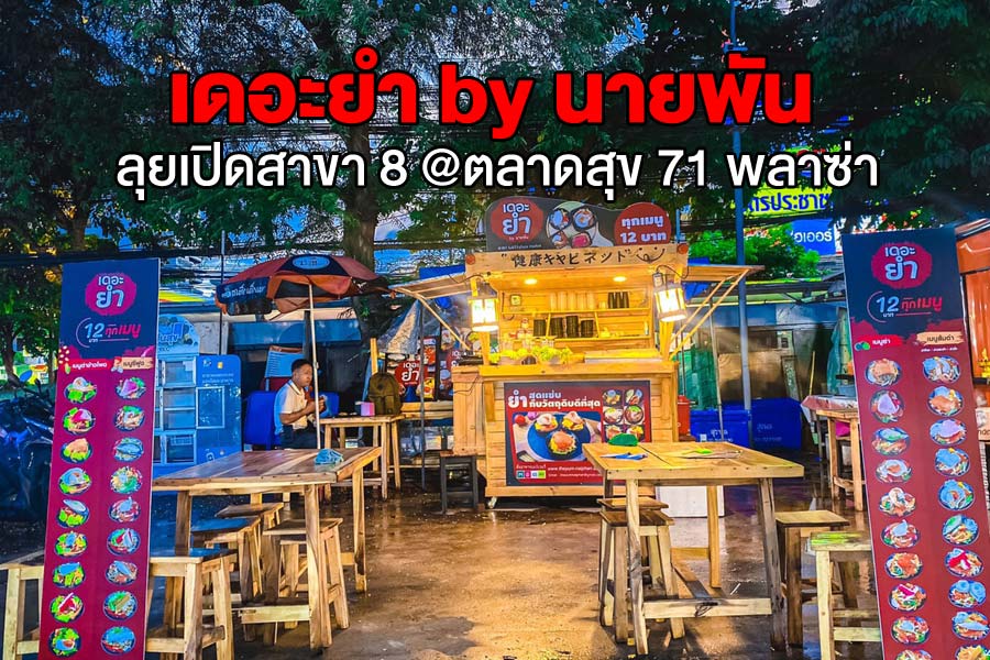 ยำ เดอะยำ by นายพัน ลุยเปิดสาขา 8!! @ตลาดสุข 71 พลาซ่า