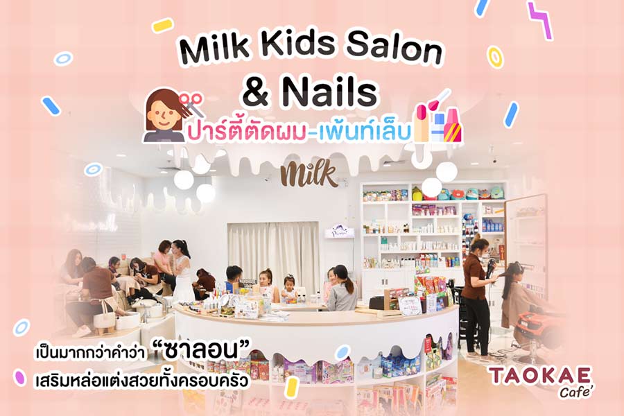 Milk Kids Salon & Nails ปาร์ตี้ตัดผม-เพ้นท์เล็บ เป็นมากกว่าคำว่า “ซาลอน” เสริมหล่อแต่งสวยทั้งครอบครัว