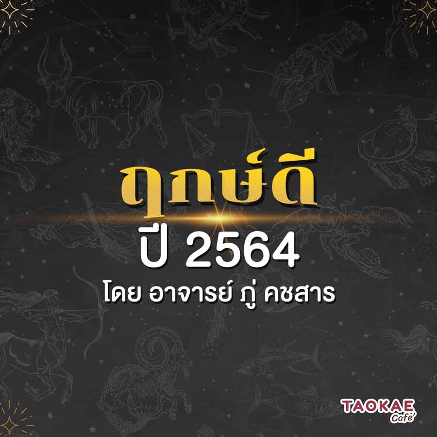 ฤกษ์ดี ฤกษ์เปิดร้าน ขึ้นบ้านใหม่ พิธีมงคล ปี 2564