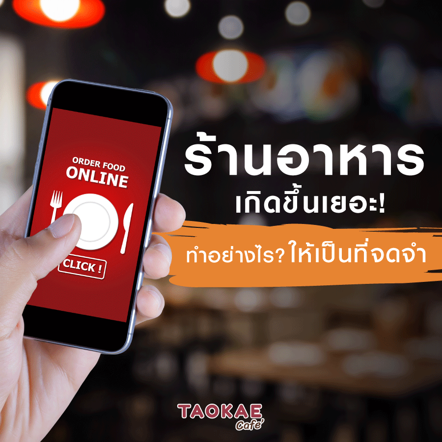 ร้านอาหารเกิดขึ้นเยอะ !  ทำอย่างไร ? ให้เป็นที่จดจำ